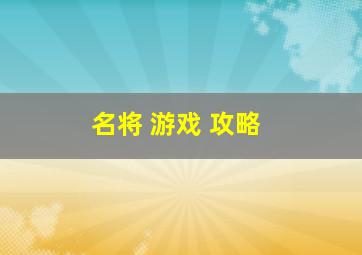 名将 游戏 攻略